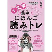 １文字から始める 集中！ にほんご読みトレ 初級(１文字から始める 集中！ にほんご読みトレ) [単行本]