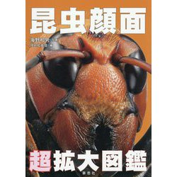 昆虫顔面超拡大図鑑 [単行本]