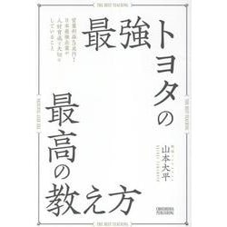 最強トヨタの最高の教え方 [単行本]