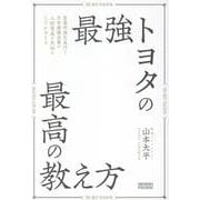最強トヨタの最高の教え方 [単行本]