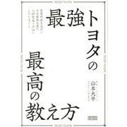 最強トヨタの最高の教え方―営業利益5兆円!日本最強企業が人材育成で大切にしていること [単行本]