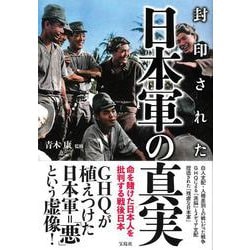 封印された日本軍の真実 [単行本]
