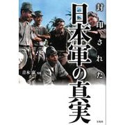 封印された日本軍の真実 [単行本]