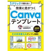 1クリックで使える！　授業に差がつくCanvaテンプレート [単行本]