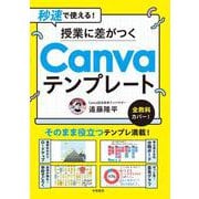 秒速で使える！　授業に差がつくCanvaテンプレート [単行本]