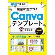 秒速で使える!授業に差がつくCanvaテンプレート [単行本]
