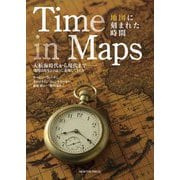 Time in Maps地図に刻まれた時間 [単行本]