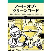 アート・オブ・クリーンコード－複雑さを避けてシンプルに生きるためのベストプラクティス [単行本]