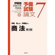 商法<7> 第3版 (伊藤塾試験対策問題集－予備試験論文) [全集叢書]