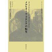 メルヒオール・ドロンテの転生(オーストリア綺想小説コレクション<3>) [単行本]
