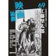 映画論叢 69(映画論叢<69>) [全集叢書]