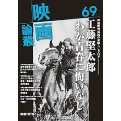 映画論叢 69(映画論叢<69>) [全集叢書]