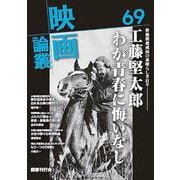 映画論叢 69(映画論叢<69>) [全集叢書]