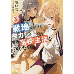 戦地から帰ってきたタカシ君。普通に高校生活を送りたい〈3〉(PASH!文庫) [文庫]