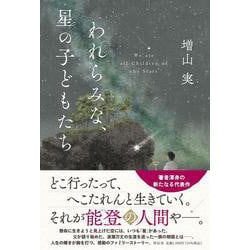 われらみな、星の子どもたち(単行本文芸フィクション) [単行本]