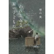 われらみな、星の子どもたち [単行本]