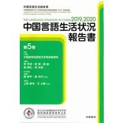 中国言語生活状況報告書　第5巻 [単行本]
