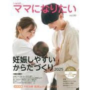 妊娠しやすいからだづくり2025(i-wishママになりたい) [単行本]