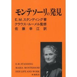 モンテソーリの発見―人間らしく育つ権利 復刻 [単行本]