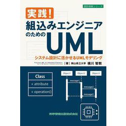 実践！組込みエンジニアのためのUML システム設計に活かせるUMLモデリング(設計技術シリーズ<146>) [単行本]