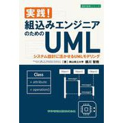 実践！組込みエンジニアのためのUML システム設計に活かせるUMLモデリング(設計技術シリーズ<146>) [単行本]