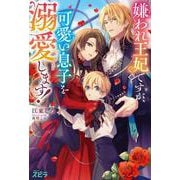 嫌われ王妃ですが、可愛い息子を溺愛します！(novel スピラ) [単行本]