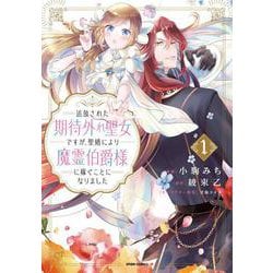 追放された期待外れ聖女ですが、聖婚により魔霊伯爵様に嫁ぐことになりました(comic スピラ) [コミック]