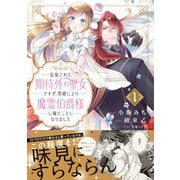 追放された期待外れ聖女ですが、聖婚により魔霊伯爵様に嫁ぐことになりました(comic スピラ) [コミック]