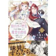 追放された期待外れ聖女ですが、聖婚により魔霊伯爵様に嫁ぐことになりました(comic スピラ) [コミック]