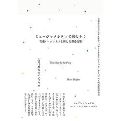 ミュージックシティで暮らそう　音楽エコシステムと新たな都市政策 [単行本]