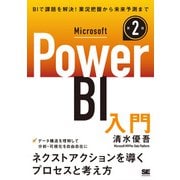 Microsoft Power BI入門 第2版 [単行本]