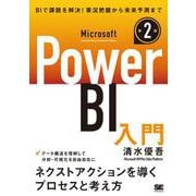 Microsoft Power BI入門 第2版 [単行本]