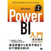Microsoft Power BI入門 第2版 [単行本]