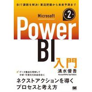 Microsoft Power BI入門―次の一手を決めるプロセスと考え方 第2版 [単行本]