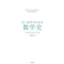 若い読者のための数学史(Yale University Press Little Histories) [単行本]