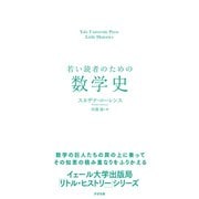 若い読者のための数学史－Yale University Press Little Histories [単行本]