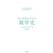 若い読者のための数学史(Yale University Press Little Histories) [単行本]
