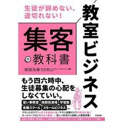 生徒が辞めない、途切れない！ 教室ビジネス 集客の教科書 [単行本]