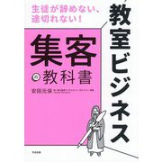 教室ビジネス 集客の教科書―生徒が辞めない、途切れない! [単行本]