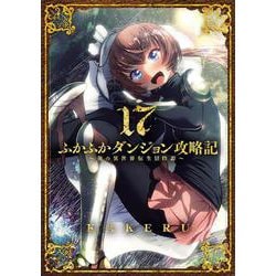 ふかふかダンジョン攻略記～俺の異世界転生冒険譚～<17>(BLADEコミックス) [コミック]
