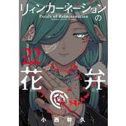 リィンカーネーションの花弁<22>(BLADEコミックス) [コミック]