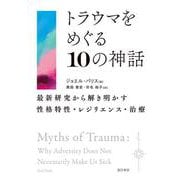 トラウマをめぐる１０の神話－最新研究から解き明かす性格特性・レジリエンス・治療 [単行本]