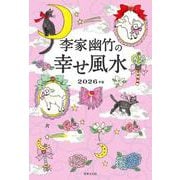 李家幽竹の　幸せ風水 [単行本]