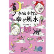 李家幽竹の幸せ風水〈2026年版〉 [単行本]