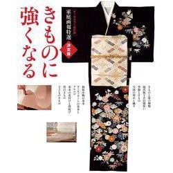 オールカラー改訂版　家庭画報特選　決定版きものに強くなる [単行本]