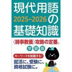 現代用語の基礎知識 学習版 2025-2026 2025-2026年版 [ムックその他]