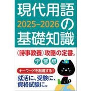 現代用語の基礎知識 学習版 2025-2026 2025-2026年版 [ムックその他]