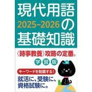 現代用語の基礎知識 学習版 2025-2026 2025-2026年版 [ムックその他]