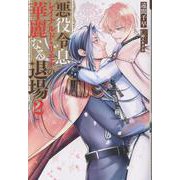悪役令息レイナルド・リモナの華麗なる退場<2>(アンダルシュノベルズ) [単行本]