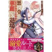 悪役令息レイナルド・リモナの華麗なる退場<2>(アンダルシュノベルズ) [単行本]